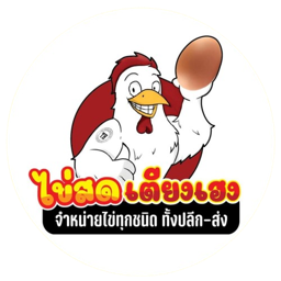 เตียงเฮงจำหน่ายไก่ไข่